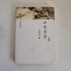 口号万岁：北大醉侠的闲言妙语