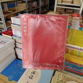 名家书法范本：刘炳森楷书