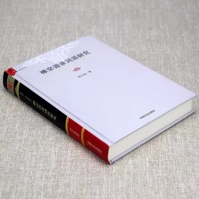 禅宗语录词语研究