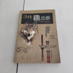 漫话“狼文学”