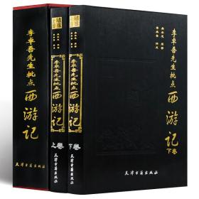 李卓吾先生批点西游记（上下）