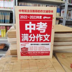 2022-2023年度中考满分作文