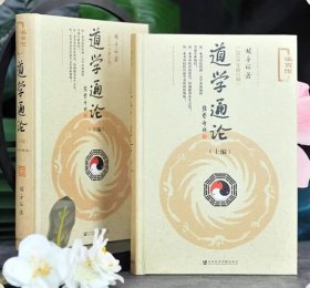 道学通论（套装全2册）