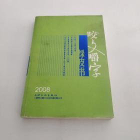 咬文嚼字绿皮书:2008