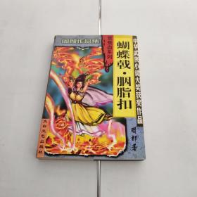 周郎作品集：蝴蝶戟 胭脂扣 鸳鸯血系列