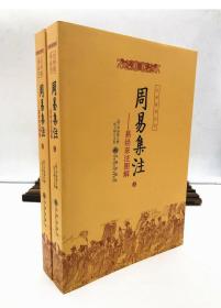 周易集注(易经来注图解 全二册)