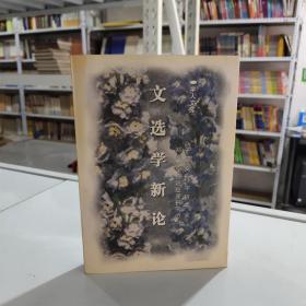 文选学新论:学人文库