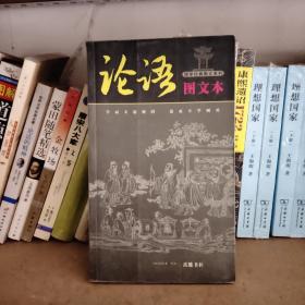 论语（图文本）