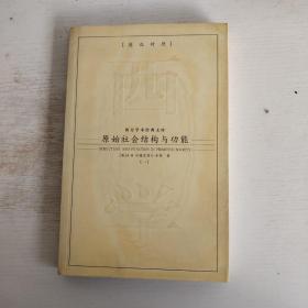 原始社会结构与功能（一）（英汉对照）