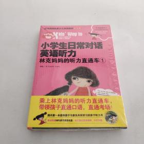 小学生日常对话英语听力：林克妈妈的听力直通车1