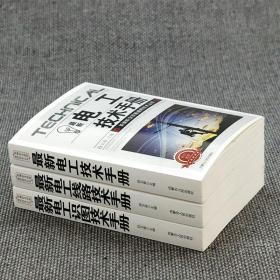 最新电工技术手册+最新电工识图技术手册+最新电工线路技术手册 3册