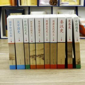 中国通史+秦汉史+先秦史+隋唐五代史+两晋南北朝史+中国近代史+大中国史+国学知识大全 10册