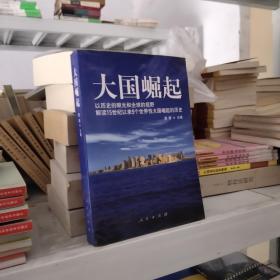 大国崛起 解读15世纪以来9个世界性大国崛起的历史