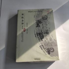 中国历代名著全译丛书：诗经全译