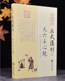 四库存目三式汇刊(五):大六壬心镜