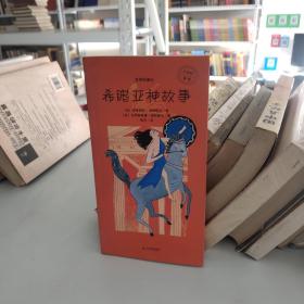 希腊亚神故事