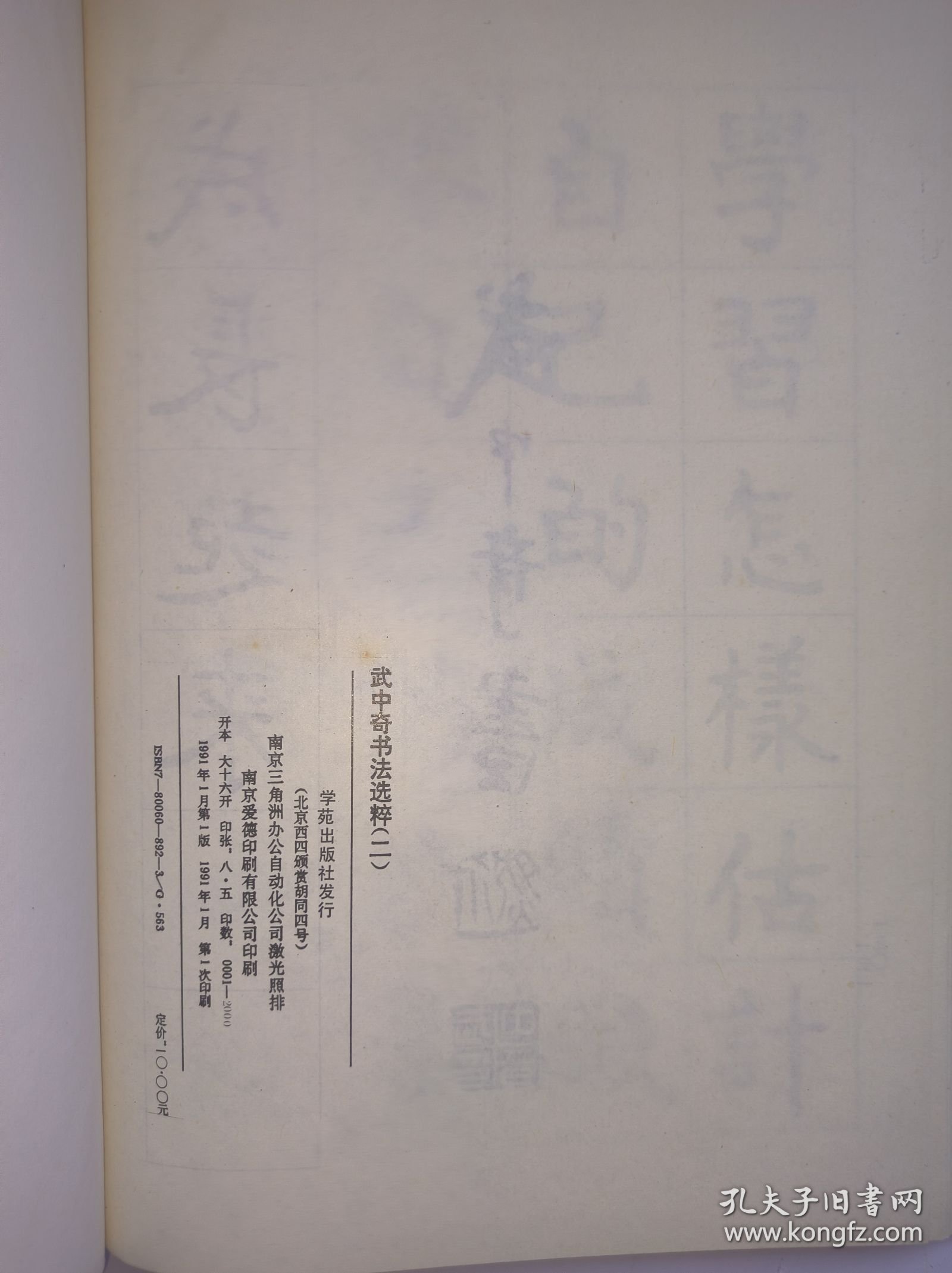 武中奇（著名书画家、原江苏省画院副院长、江苏省书协主席）1991年毛笔签名钤印本《武中奇书法选粹二》 学苑出版社 精装本