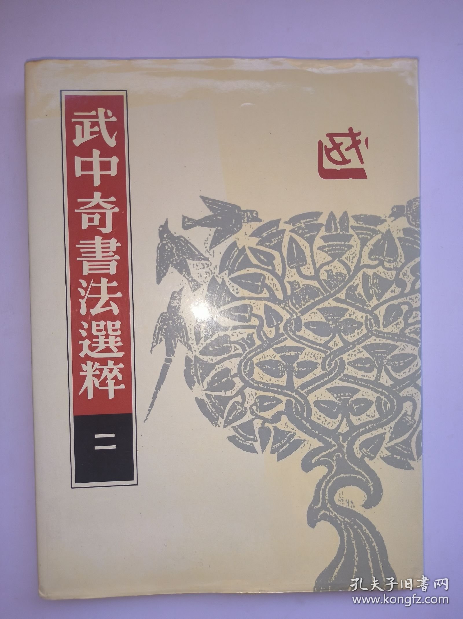 武中奇（著名书画家、原江苏省画院副院长、江苏省书协主席）1991年毛笔签名钤印本《武中奇书法选粹二》 学苑出版社 精装本