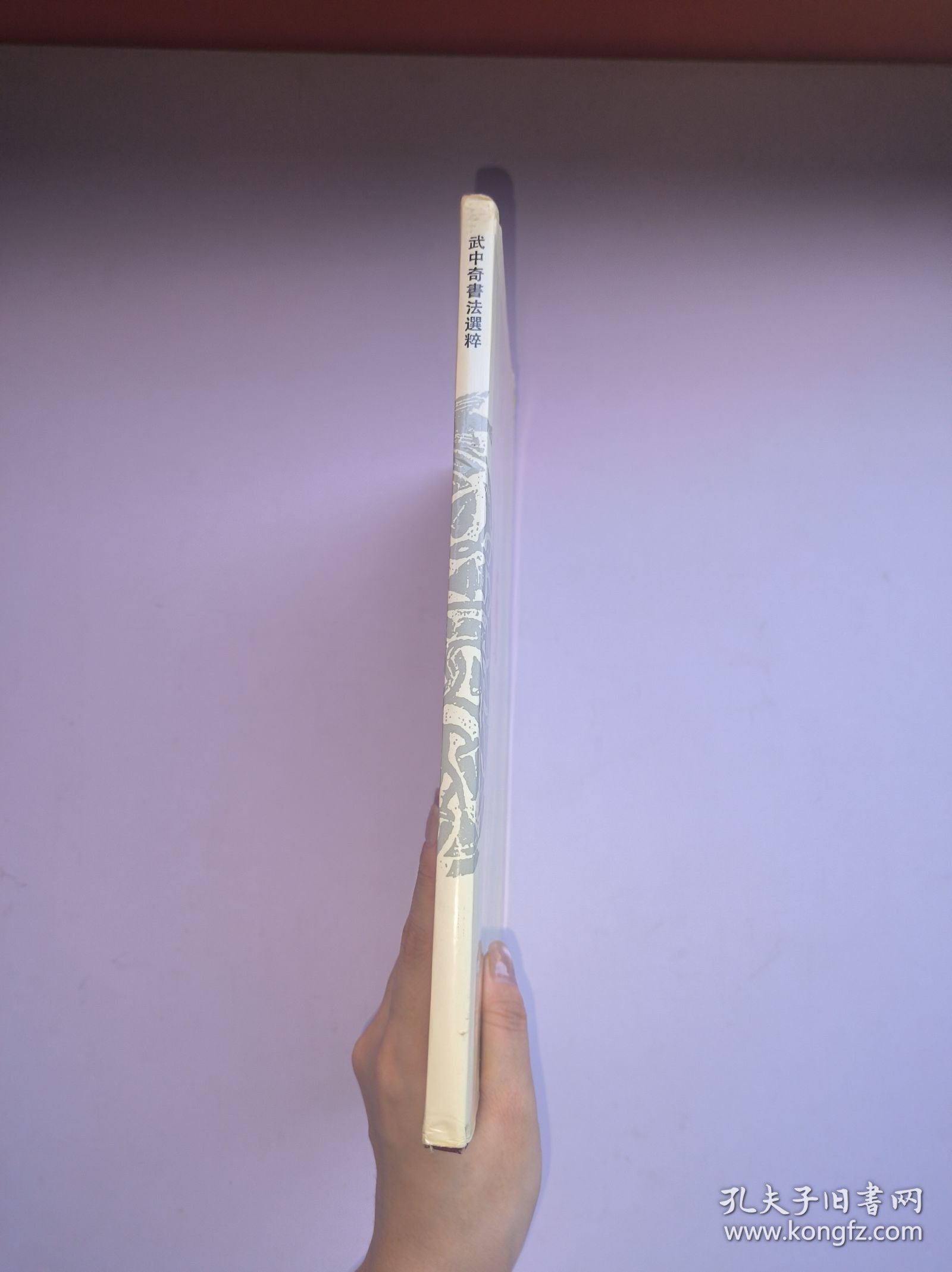 武中奇（著名书画家、原江苏省画院副院长、江苏省书协主席）1991年毛笔签名钤印本《武中奇书法选粹二》 学苑出版社 精装本