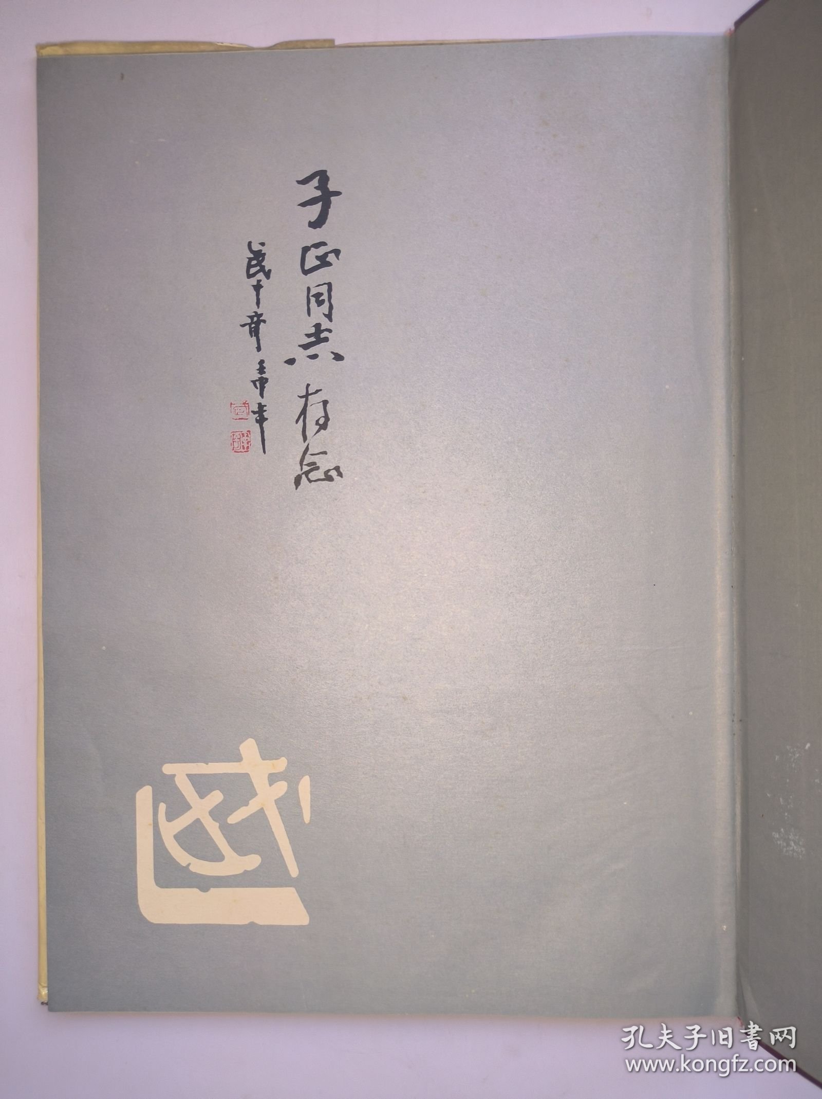 武中奇（著名书画家、原江苏省画院副院长、江苏省书协主席）1991年毛笔签名钤印本《武中奇书法选粹二》 学苑出版社 精装本