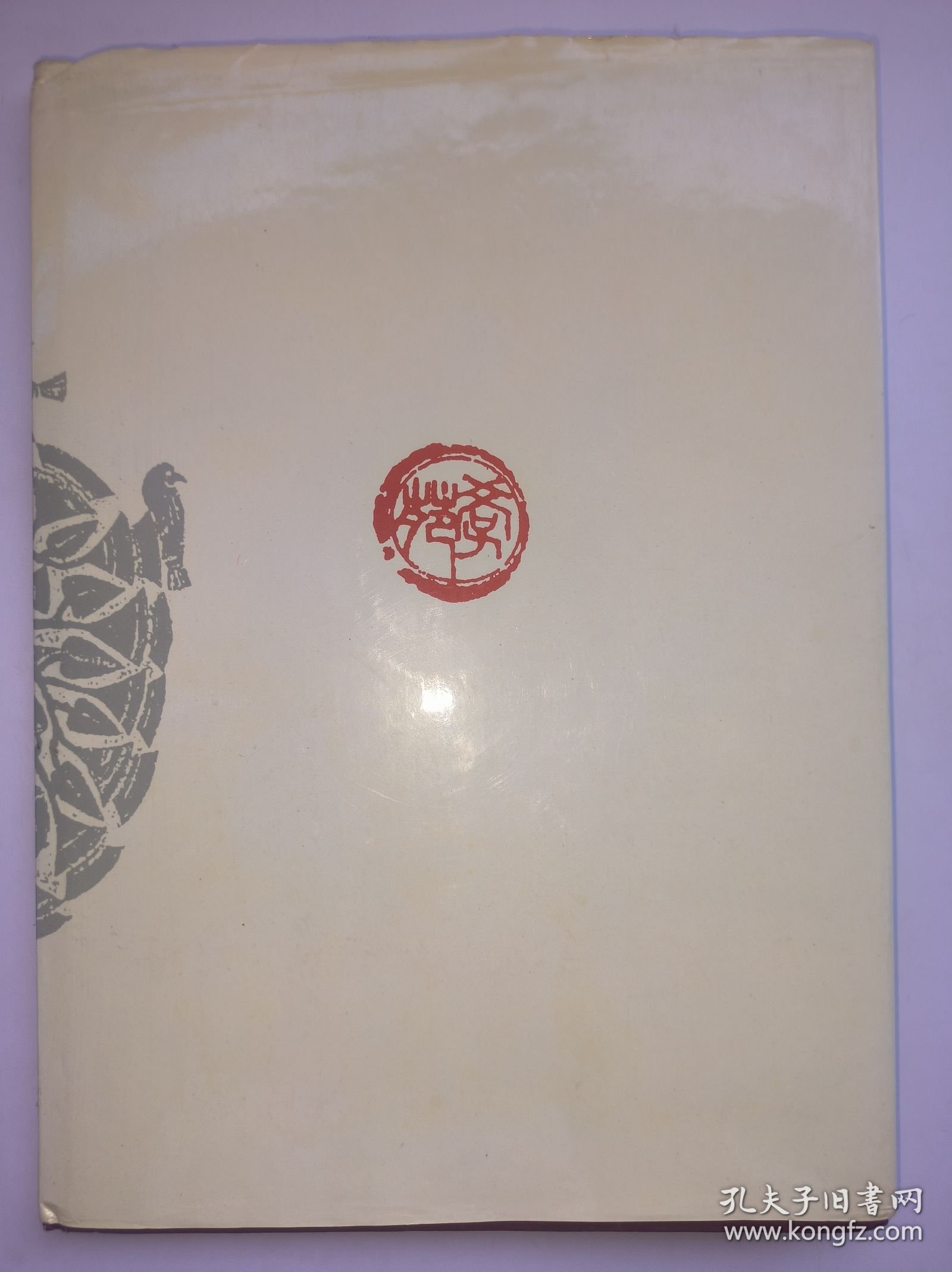 武中奇（著名书画家、原江苏省画院副院长、江苏省书协主席）1991年毛笔签名钤印本《武中奇书法选粹二》 学苑出版社 精装本