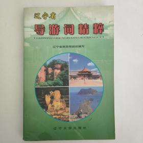 辽宁旅游导游词精粹