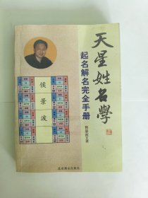 天星姓名学起名解名完全手册