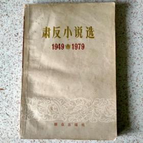 肃反小说选1949-1979