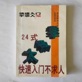 24式太极拳快速入门不求人