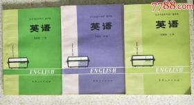 老课本 北京市业余外语广播讲座教材初级班 英语上中下三册全 品好没写字