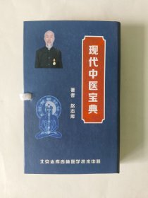 现代中医宝贝 布衣山人三绝技