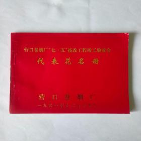 营口卷烟厂七五技改工程竣工验收会代表花名册