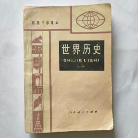 初级中学课本世界历史