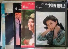 大众摄影 1980-1982年6本合售