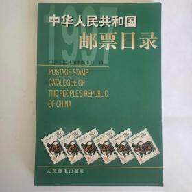 中华人民共和国邮票目录（1997）