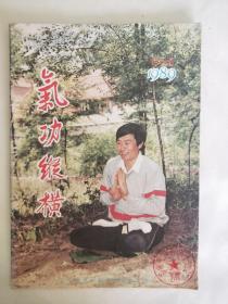 《气功纵横》创刊号 1989 创刊号