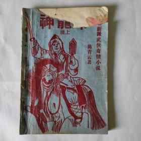 80年代武侠小册子：神龙令（续上）品旧低出