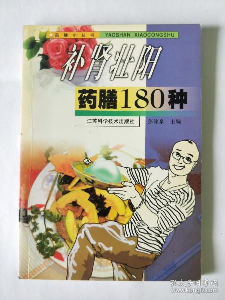 补肾壮阳药膳180种