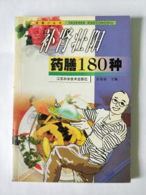 补肾壮阳药膳180种