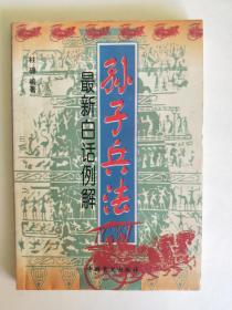 孙子兵法最新白话例解