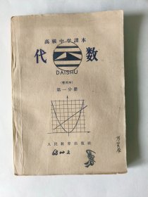 老课本 高级中学课本 代数第一分册1963年版