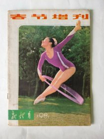 新体育1981年春节增刊