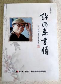 许治惠画传 许治惠与本书作者签赠本