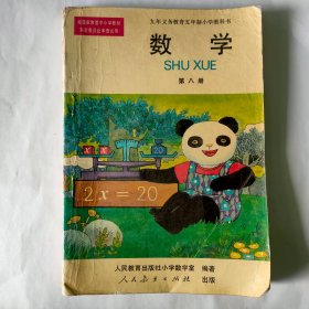 五年制小学课本数学第八册 熊猫版