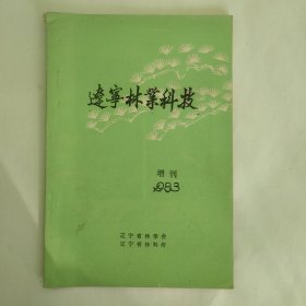 辽宁林业科技 1983增刊