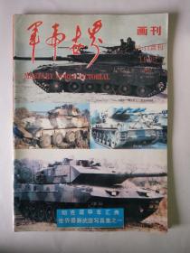 军事世界画刊 10、11合刊1995 坦克装甲车汇典