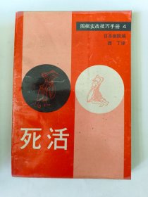 围棋实战技巧手册4 死活