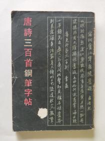 唐诗三百首钢笔字帖