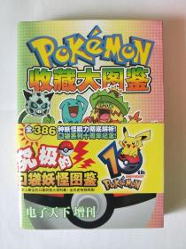 pokemon收藏大图鉴 电子天下增刊