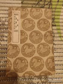 仇池筆记及其他二種